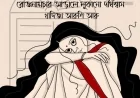 রোজনামচার আড়ালে লুকানো দীর্ঘশ্বাস
