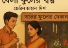 বেলী ফুলের স্বপ্ন