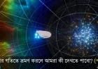 আলোর বেগে ছুটে চললে আমরা কী কী দেখতে পাবো? (পর্ব-১)