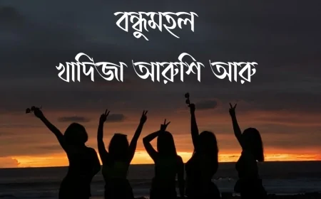 বন্ধুমহল