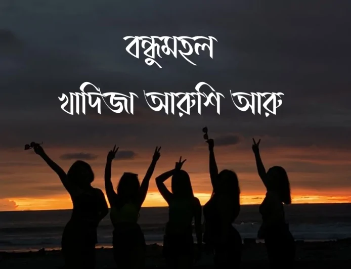 বন্ধুমহল