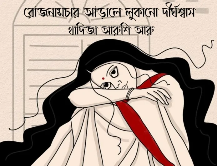 রোজনামচার আড়ালে লুকানো দীর্ঘশ্বাস
