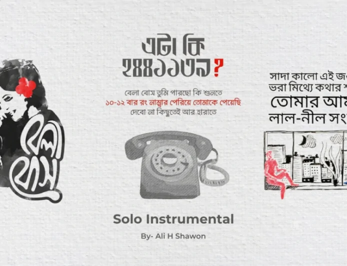 চাকরিটা আমি পেয়ে গেছি বেলা শুনছো (ইনস্ট্রুমেন্টাল)