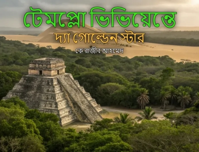 টেম্পলো ভিভিয়েন্তে