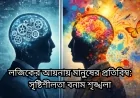লজিকের আয়নায় মানুষের প্রতিবিম্ব: সৃষ্টিশীলতা বনাম শৃঙ্খলা