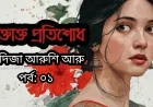 রক্তাক্ত প্রতিশোধ