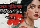 রক্তাক্ত প্রতিশোধ