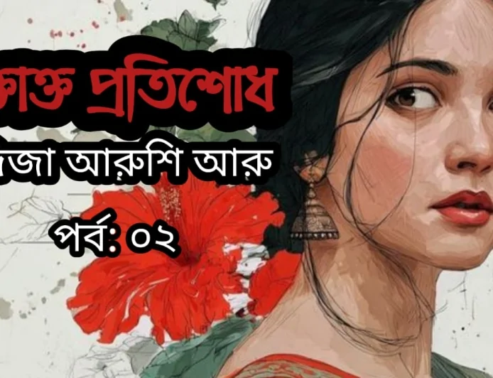 রক্তাক্ত প্রতিশোধ