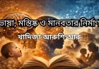 ভাষা, মস্তিষ্ক ও মানবতার নির্মাণ