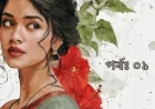 রক্তাক্ত প্রতিশোধ (পর্বঃ ০১)