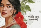 রক্তাক্ত প্রতিশোধ  (পর্ব : ০৭-শেষ পর্ব)