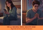 যে চলে যায়, আর যে চুপ করে থাকে: ভালোবাসা, হারানোর কষ্ট, আর না বলা কথাগুলোর বোঝা (পর্ব-০৫)