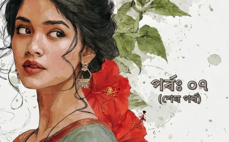 রক্তাক্ত প্রতিশোধ  (পর্ব : ০৭-শেষ পর্ব)