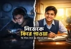 নিজেকে ফিরে পাওয়া