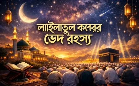 অন্তরের কদরের ডাক