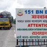 ভারত ও বাংলাদেশ বাণিজ্য নিষেধাজ্ঞা